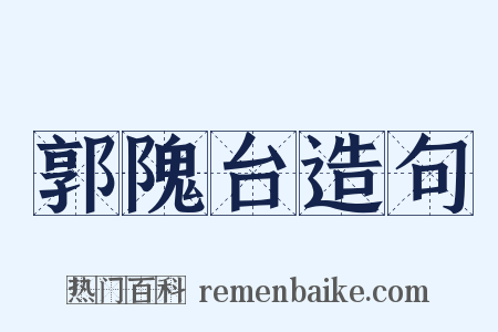 郭隗台造句是什么意思的图片